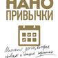 Нанопривычки. Маленькие шаги, которые приводят к большим переменам