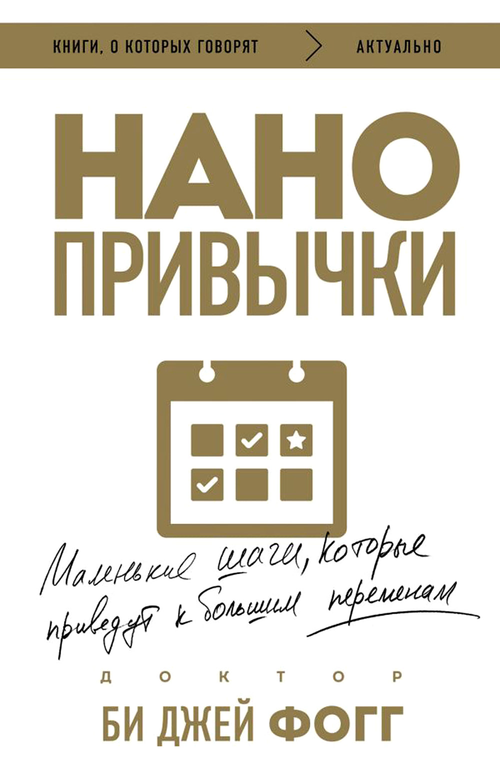 Нанопривычки. Маленькие шаги, которые приводят к большим переменам