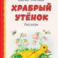 Храбрый утенок: рассказы