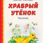 Храбрый утенок: рассказы