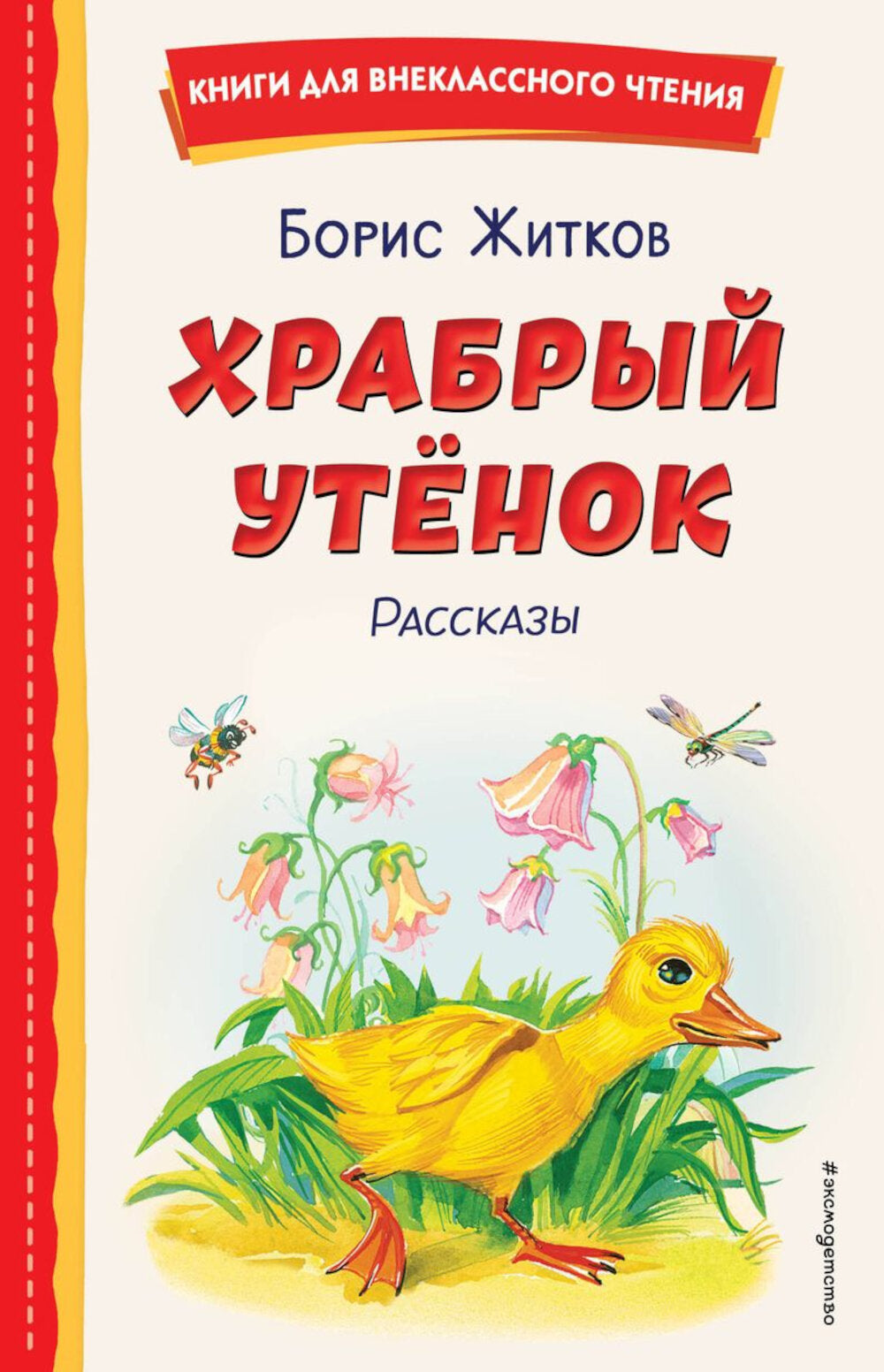 Храбрый утенок: рассказы