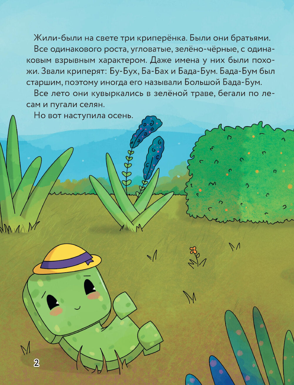 Три криперенка. Любимые сказки в стиле Майнкрафт