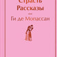 Страсть: рассказы