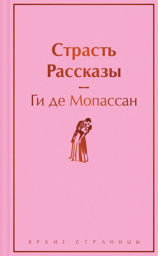 Страсть: рассказы