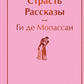 Страсть: рассказы