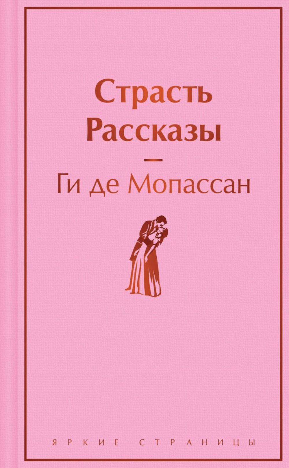 Страсть: рассказы