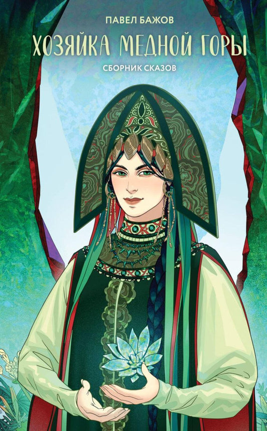 Хозяйка Медной горы: сборник сказок