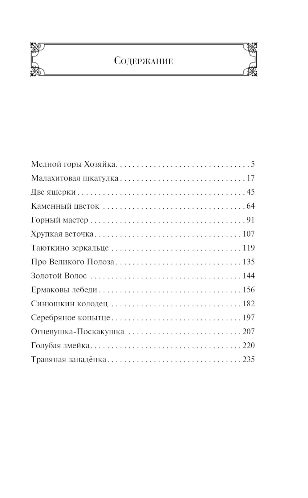 Хозяйка Медной горы: сборник сказок
