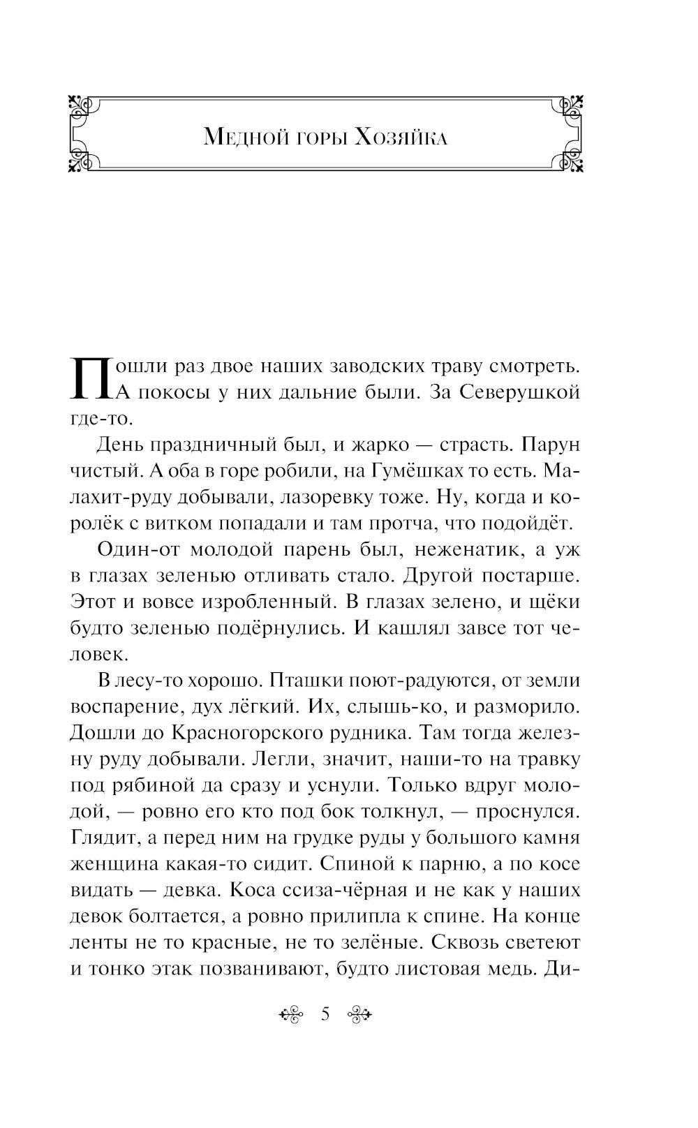 Хозяйка Медной горы: сборник сказок