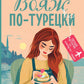 Вояж по-турецки: роман