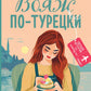 Вояж по-турецки: роман