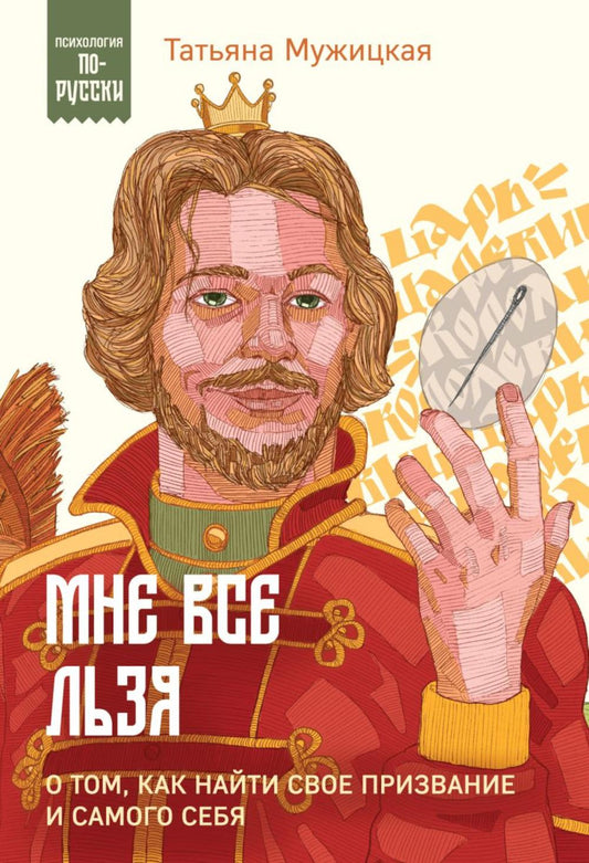 Мне все льзя. О том, как найти свое предназначение и самое себя