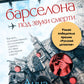 Барселона под звуки смерти