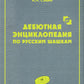 Дебютная энциклопедия по русским шашкам. Т. 10