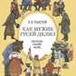 Как мужик гусей делил: рассказы, сказки, басни