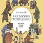 Как мужик гусей делил: рассказы, сказки, басни