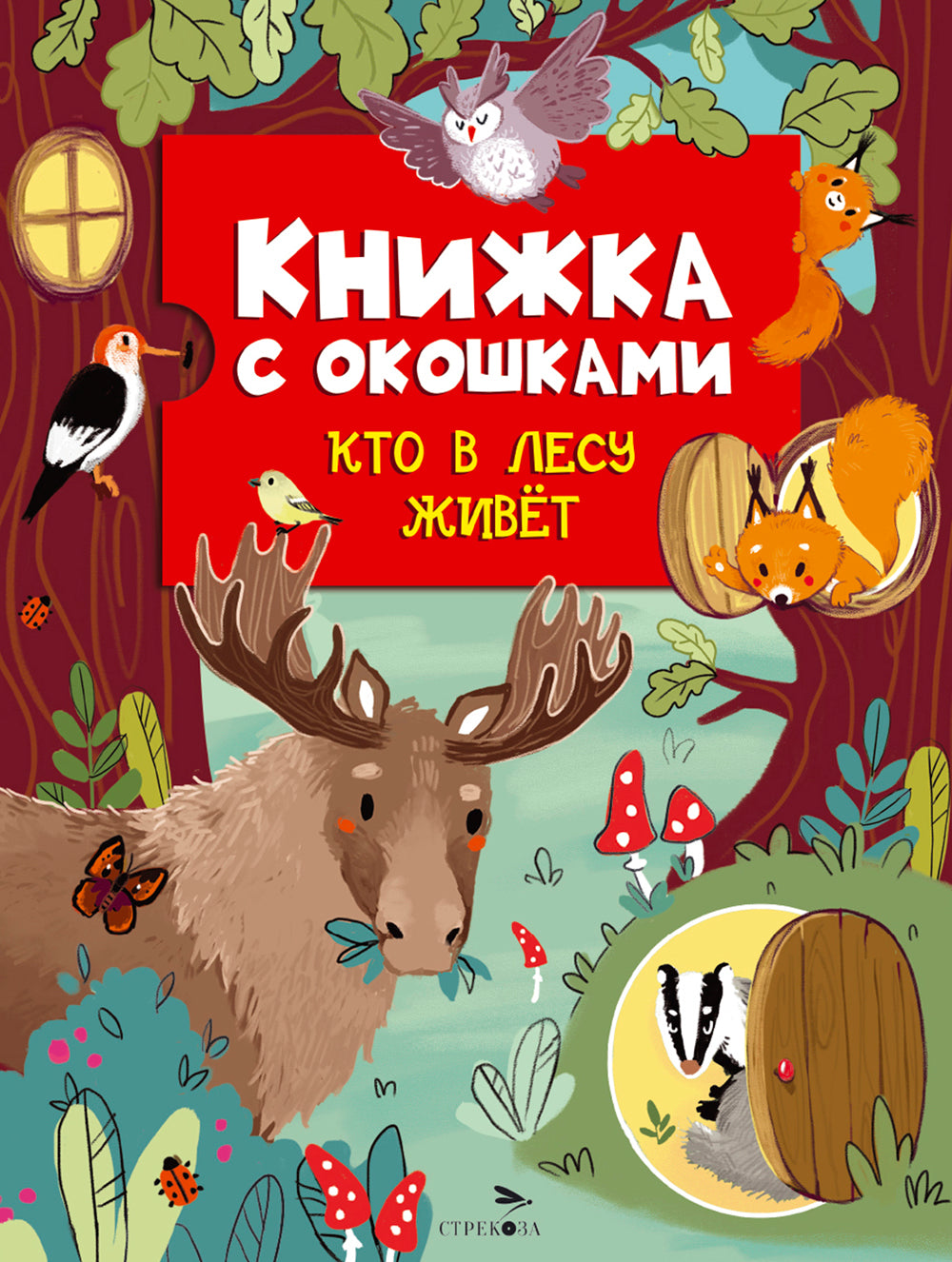 Кто в лесу живет