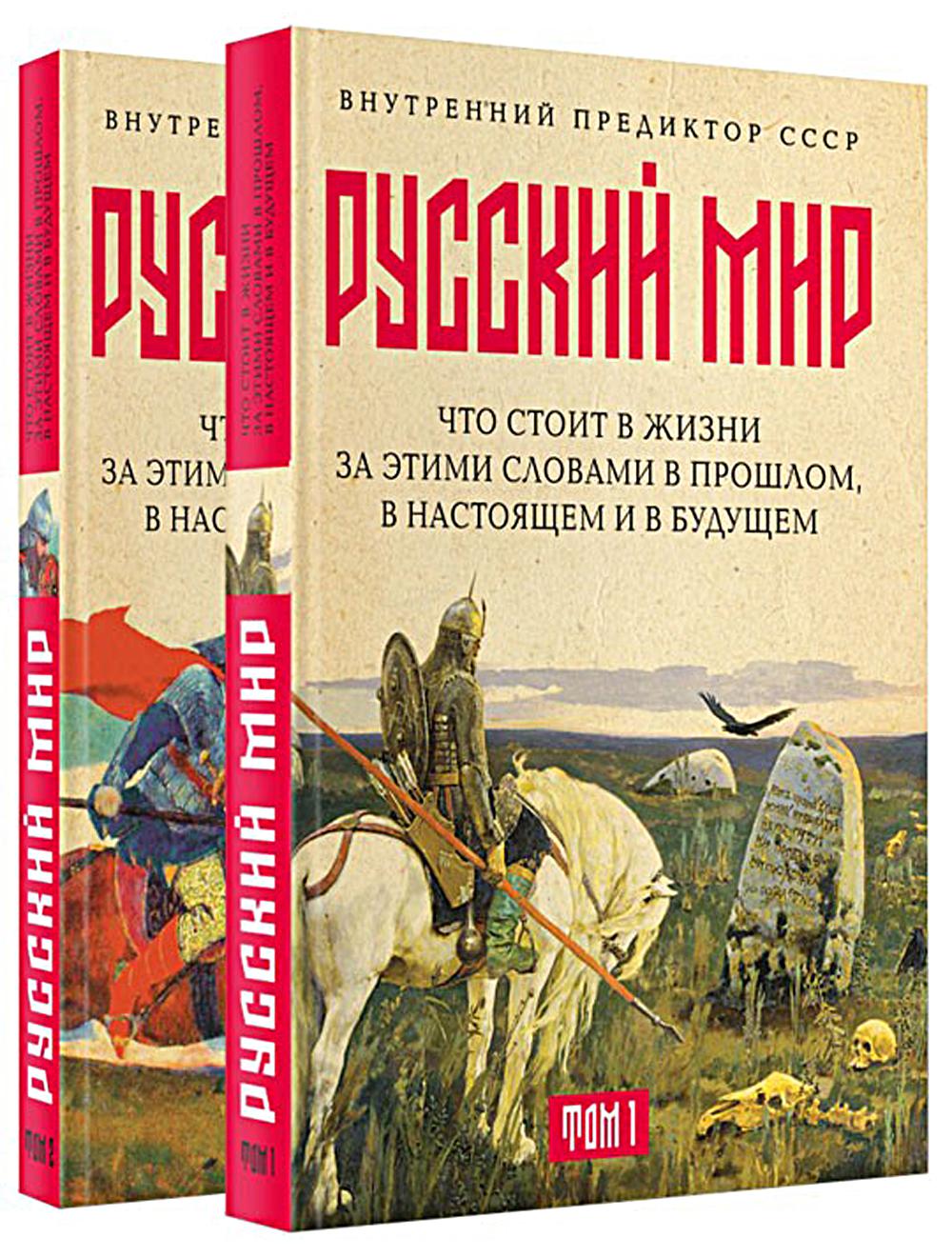 Русский мир: что стоит в Жизни за слова в прошлом, в настоящем и в будущем. В 2 т