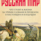 Русский мир: что стоит в Жизни за слова в прошлом, в настоящем и в будущем. В 2 т