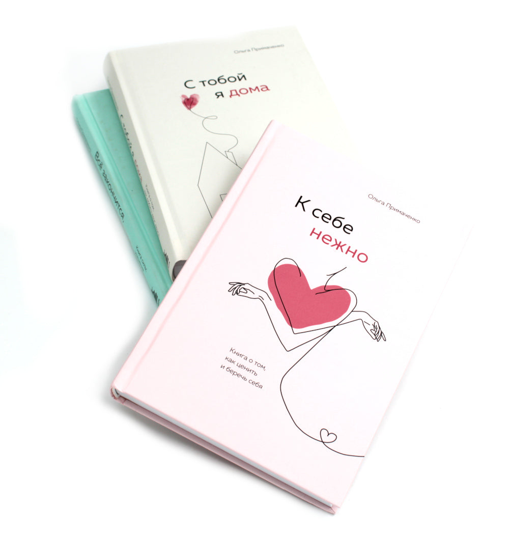 К себе нежно + С тобой я дома + Все закончится, а ты нет (комплект из 3-х книг)