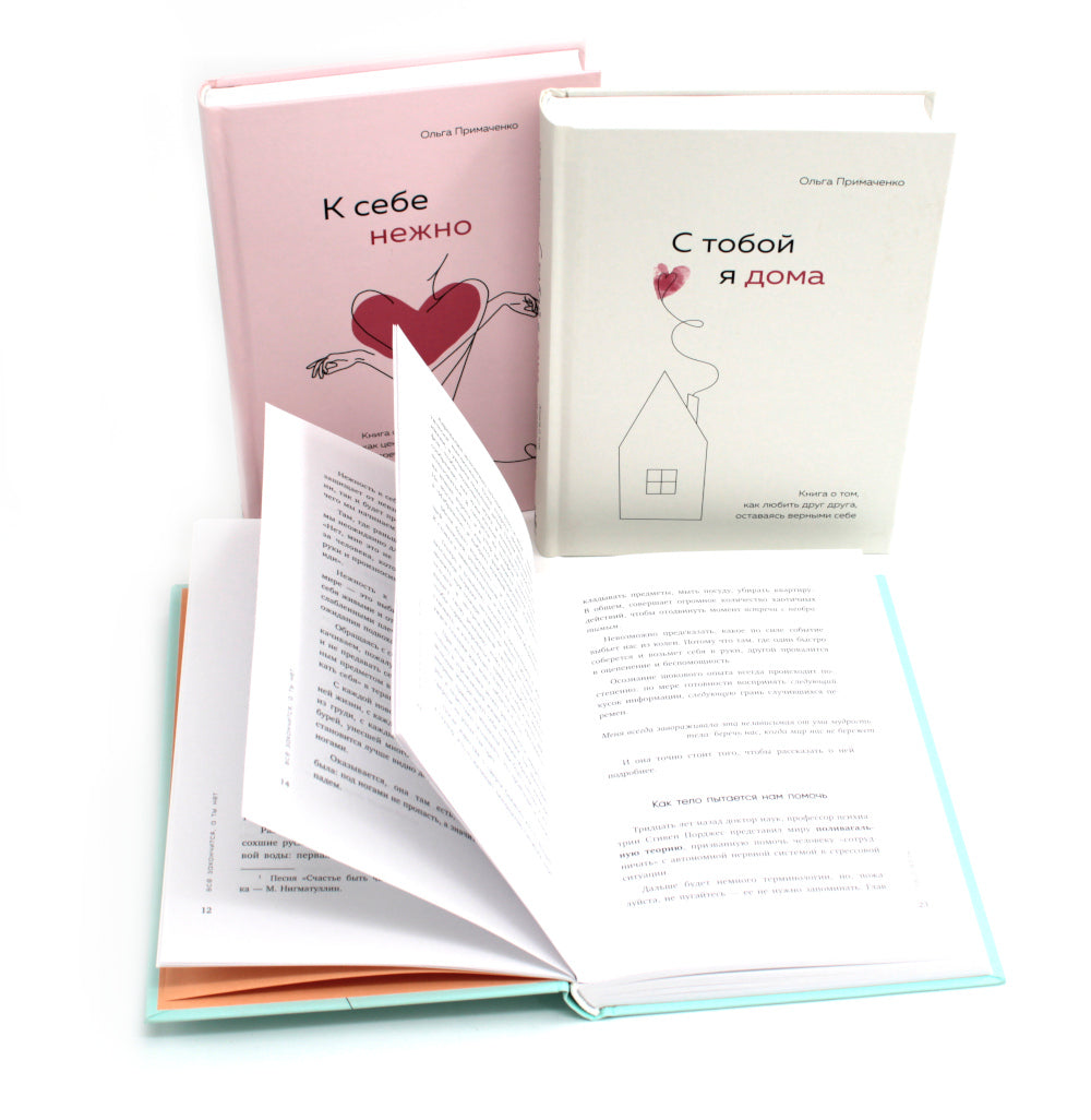 К себе нежно + С тобой я дома + Все закончится, а ты нет (комплект из 3-х книг)