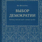 Выбор демократии. Почему Китай идет своим путем