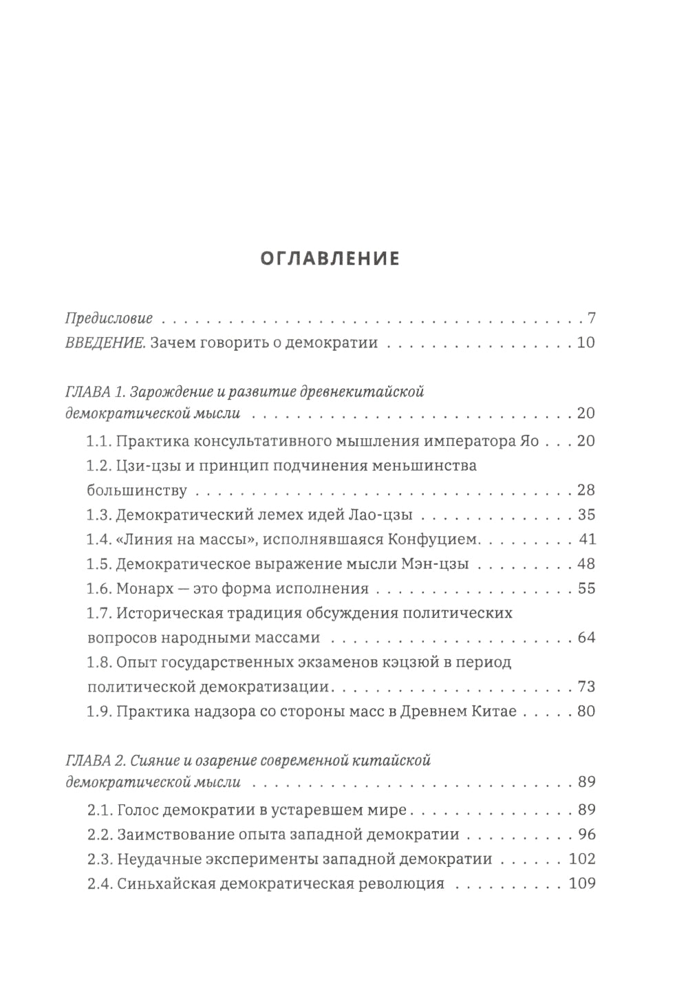 Выбор демократии. Почему Китай идет своим путем