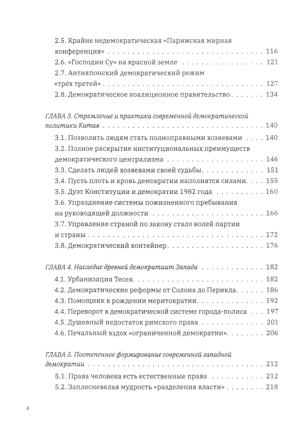 Выбор демократии. Почему Китай идет своим путем