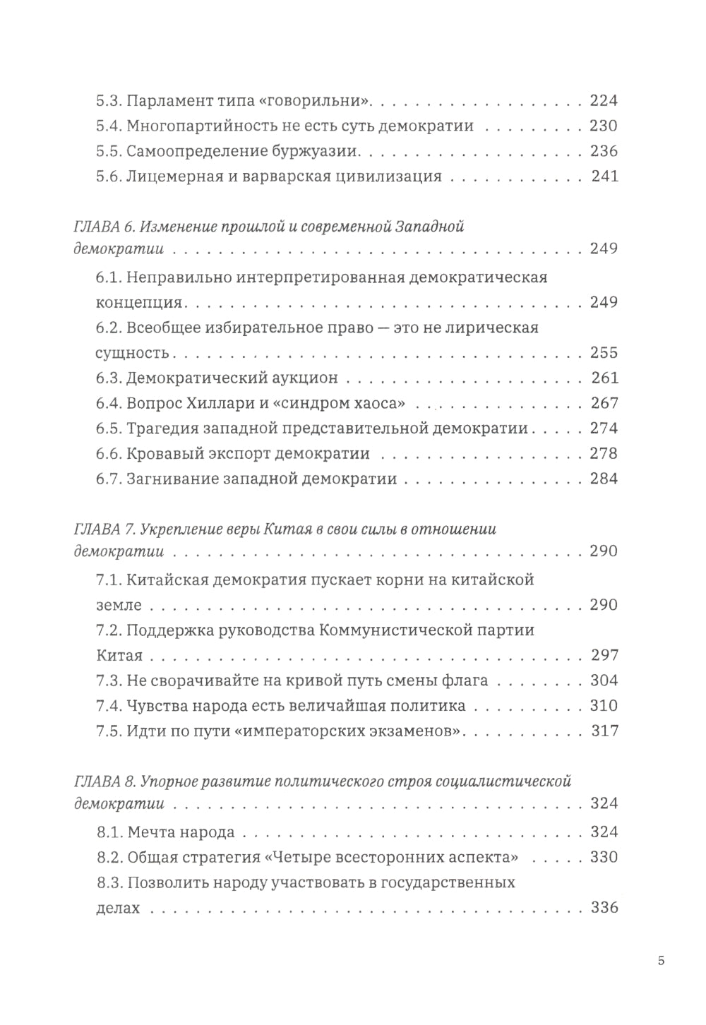 Выбор демократии. Почему Китай идет своим путем