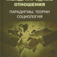 Международные отношения. Парадигмы, теории, социология: Учебное пособие для вузов. 3-е изд