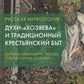 Русская мифология. Духи-"хозяева" и традиционный крестьянский быт. 2-е изд