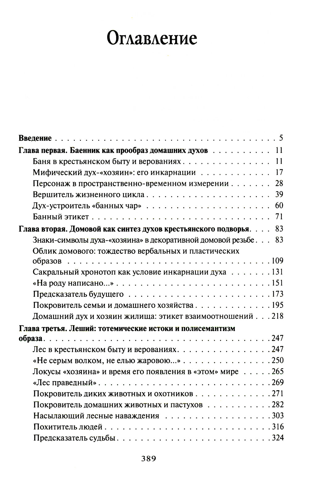 Русская мифология. Духи-"хозяева" и традиционный крестьянский быт. 2-е изд