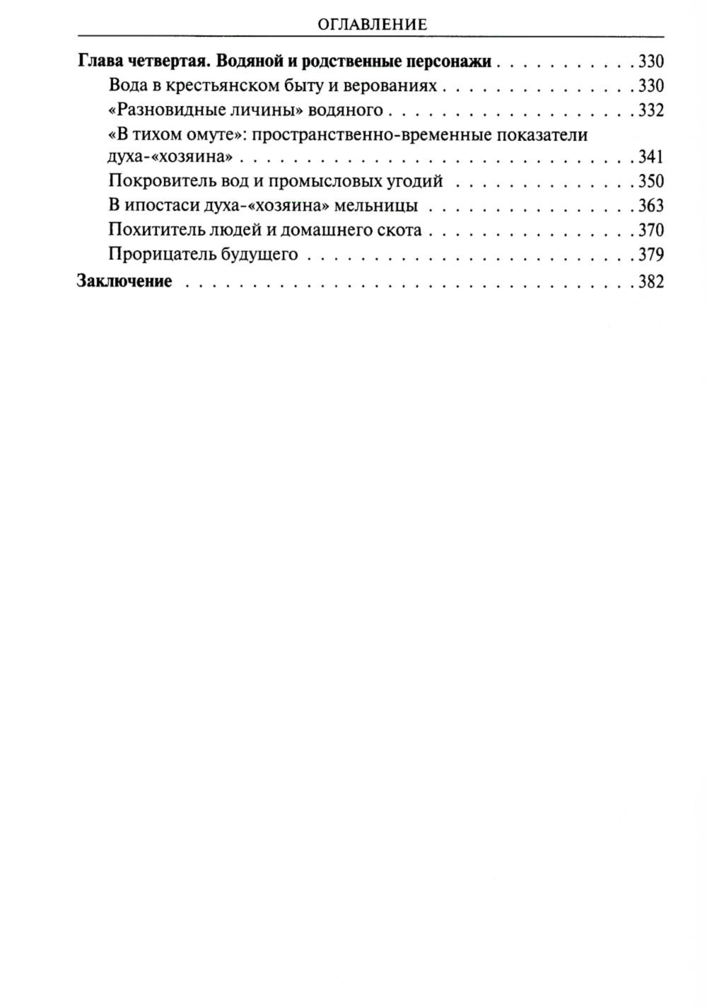 Русская мифология. Духи-"хозяева" и традиционный крестьянский быт. 2-е изд