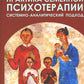 Практика семейной психотерапии: системно-аналитический подход. 2-e jour