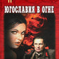 Югославия в огне: роман