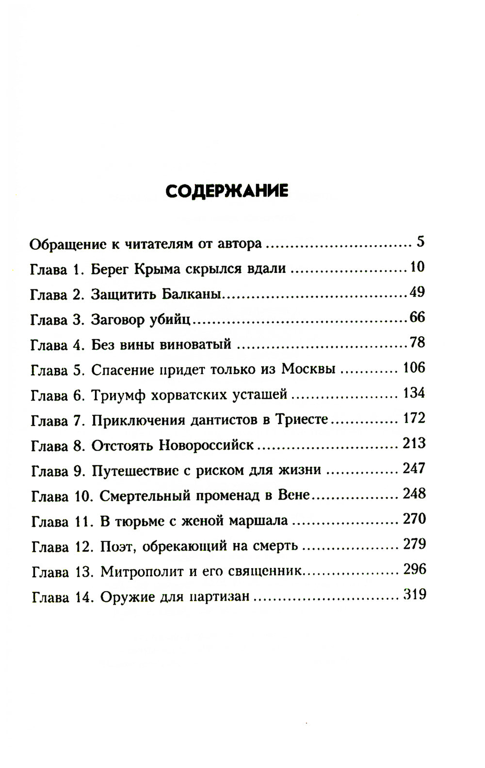 Югославия в огне: роман