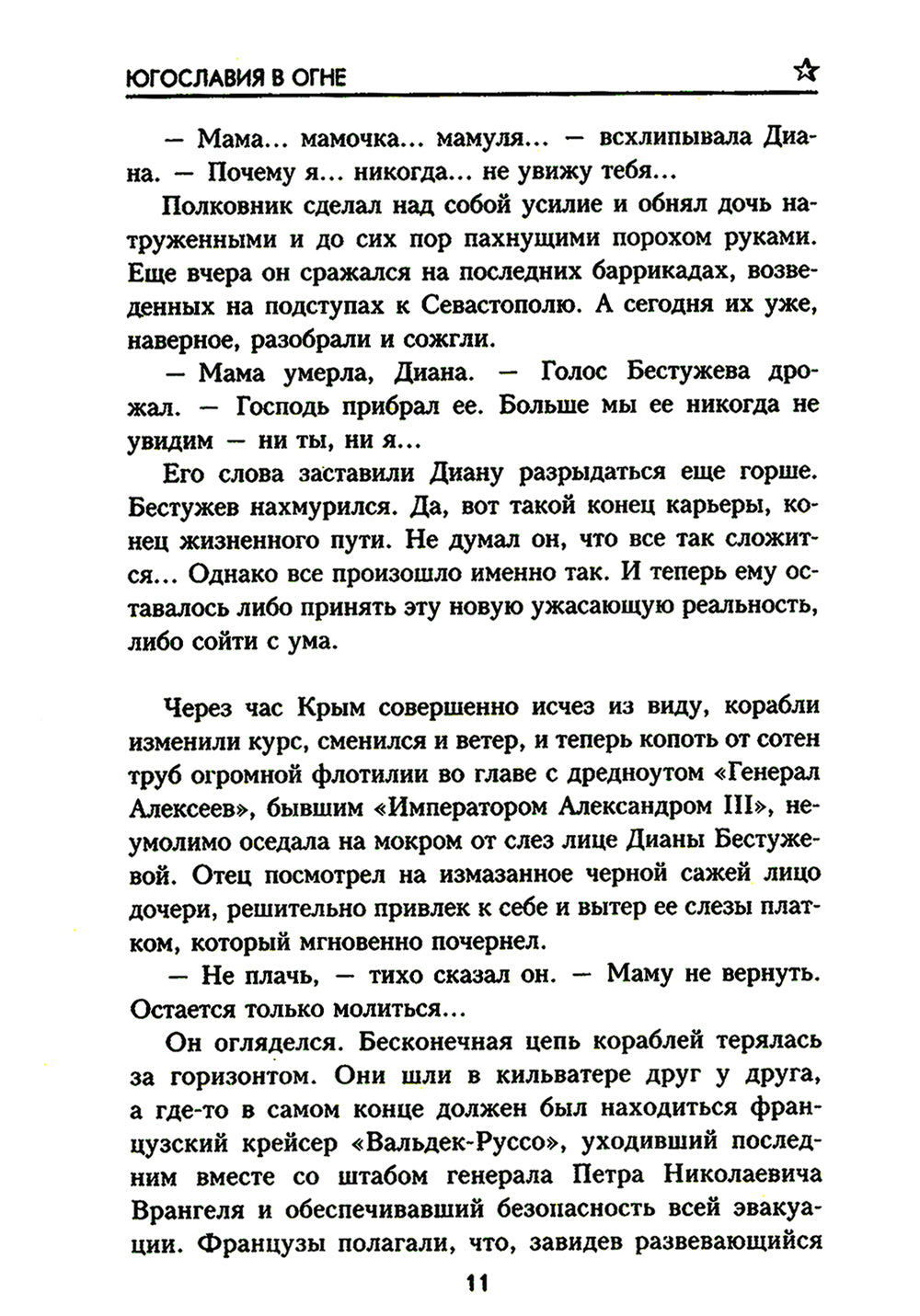 Югославия в огне: роман