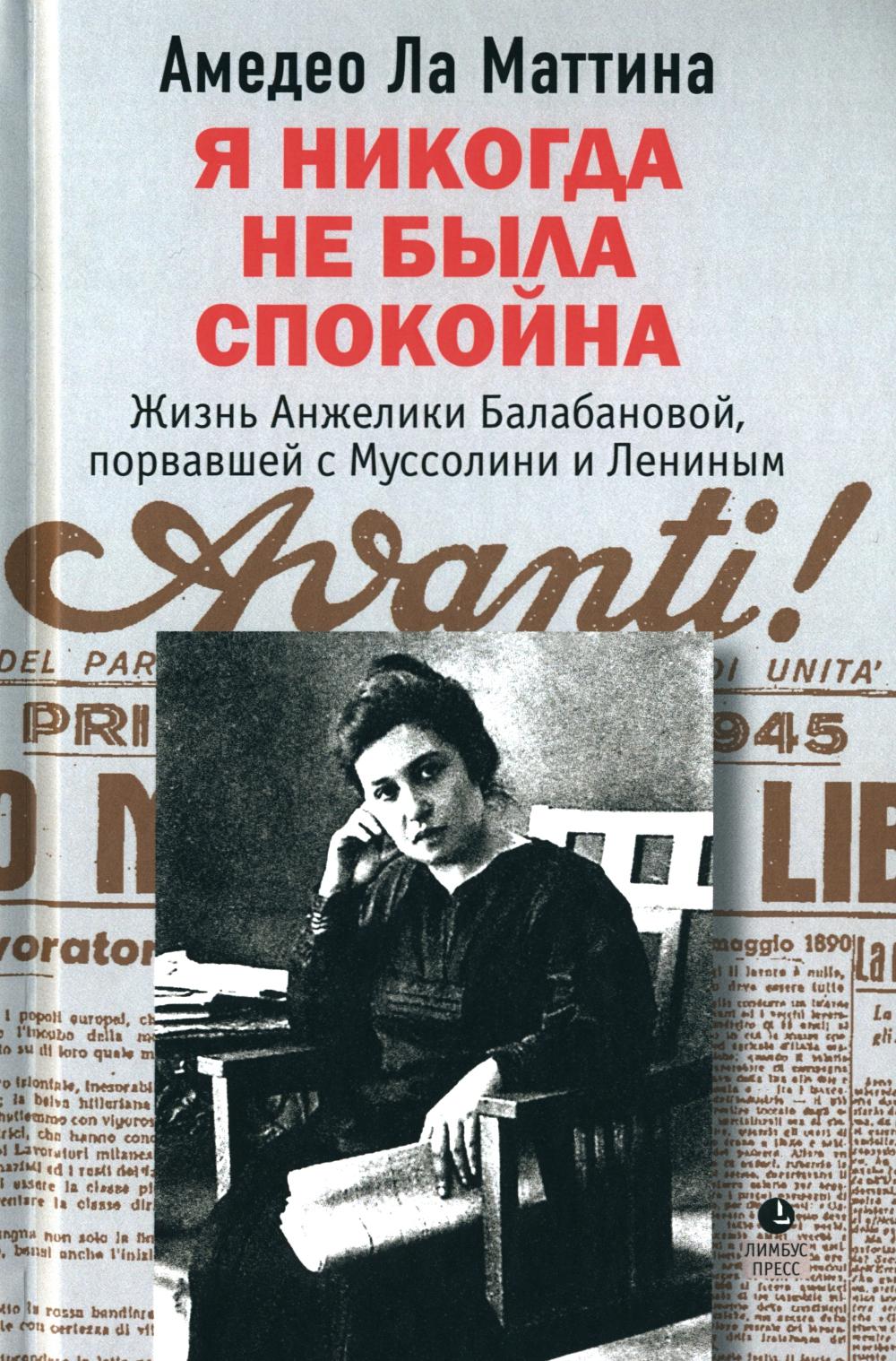 Я никогда не была спокойна: роман