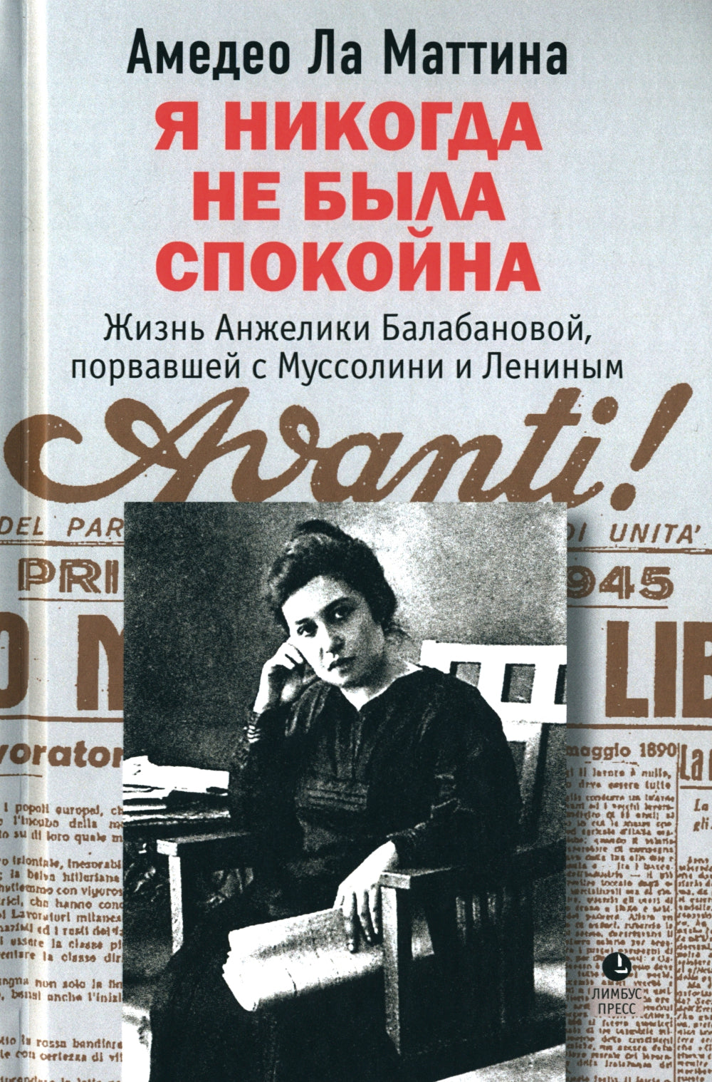 Я никогда не была спокойна: роман