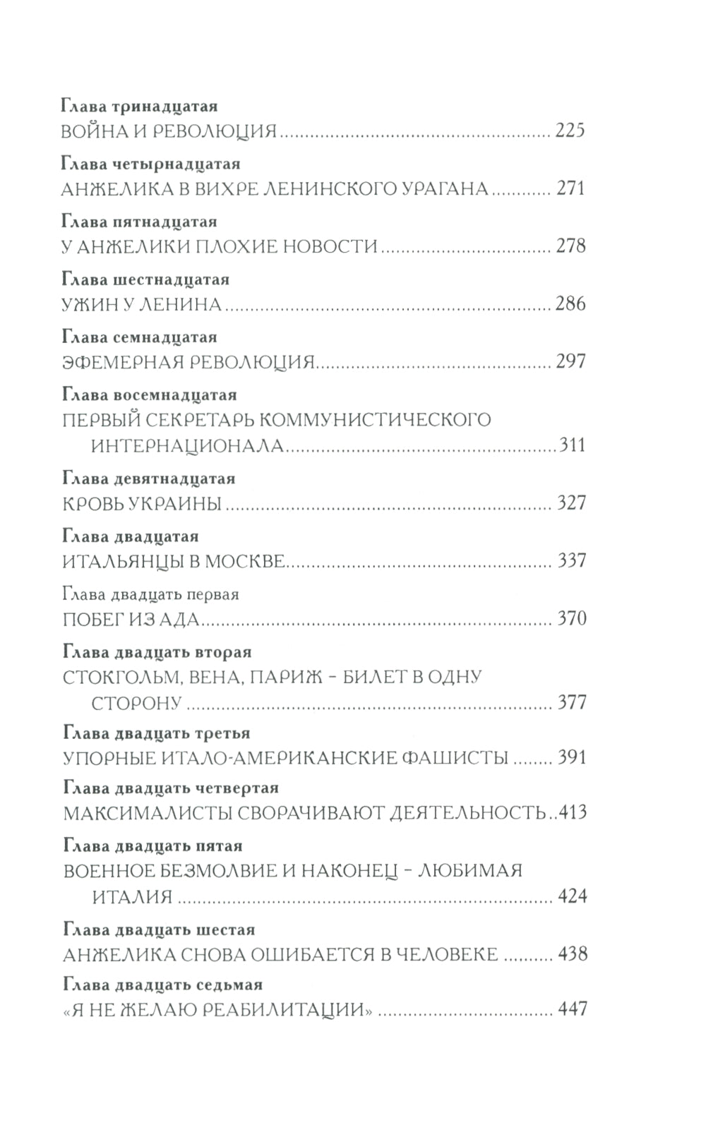 Я никогда не была спокойна: роман