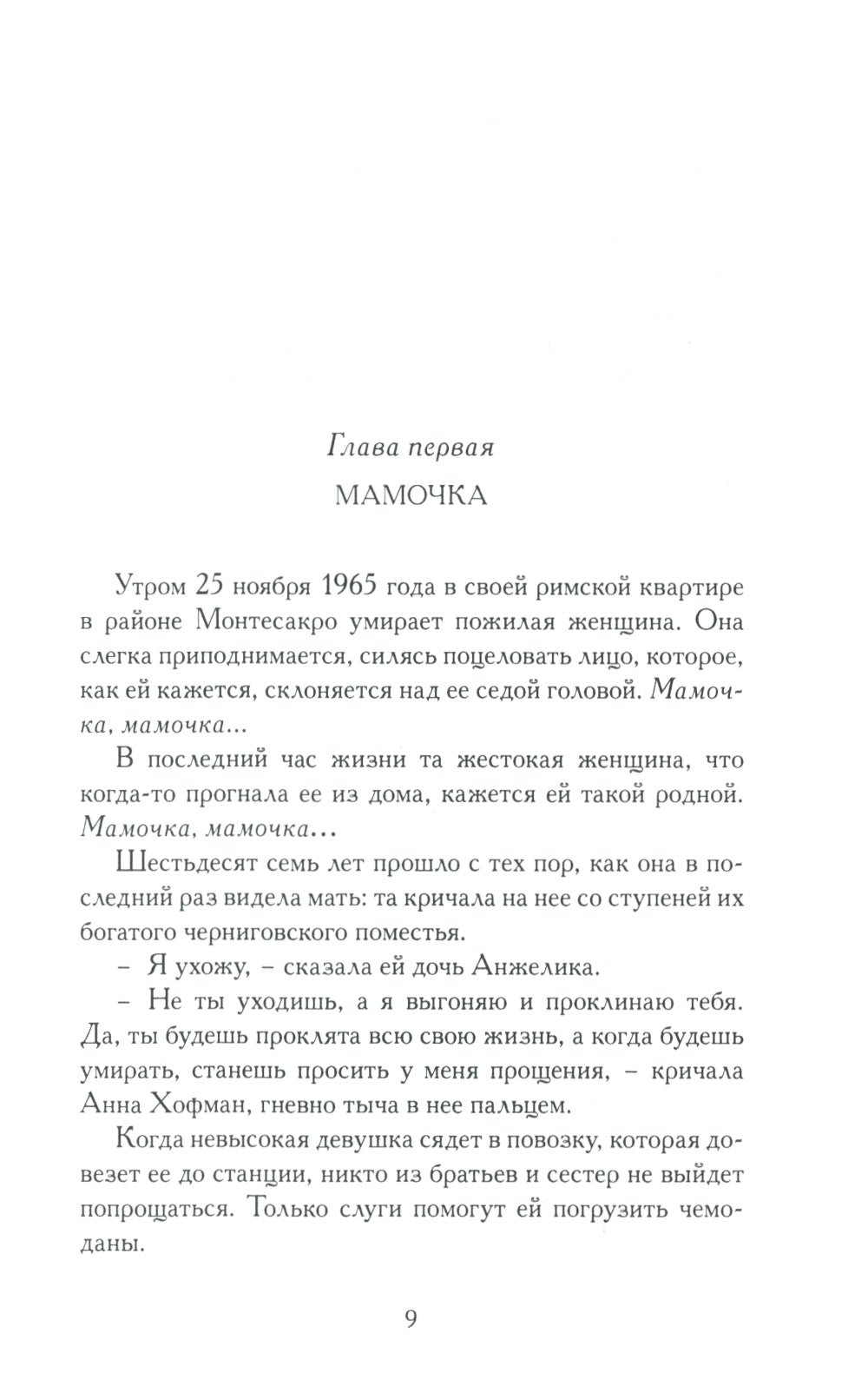 Я никогда не была спокойна: роман