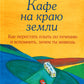 Кафе на краю земли (комплект из 4-х книг)