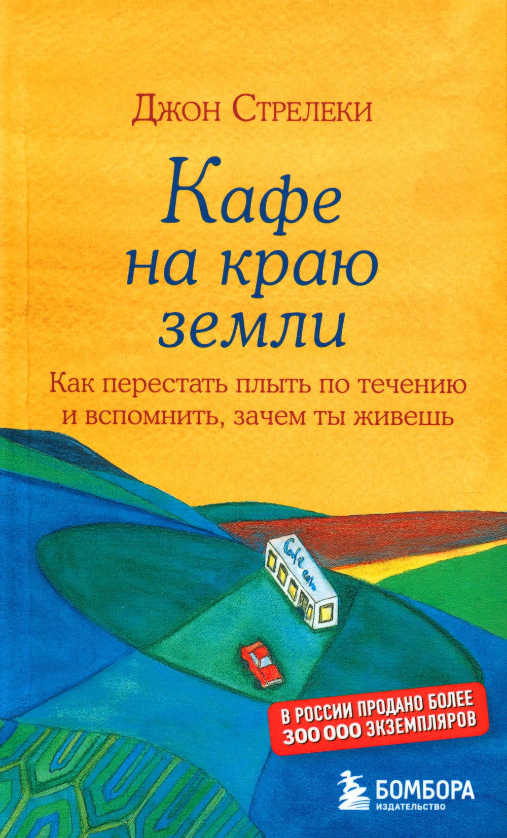 Кафе на краю земли (комплект из 4-х книг)