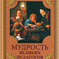 Мудрость великих педагогов