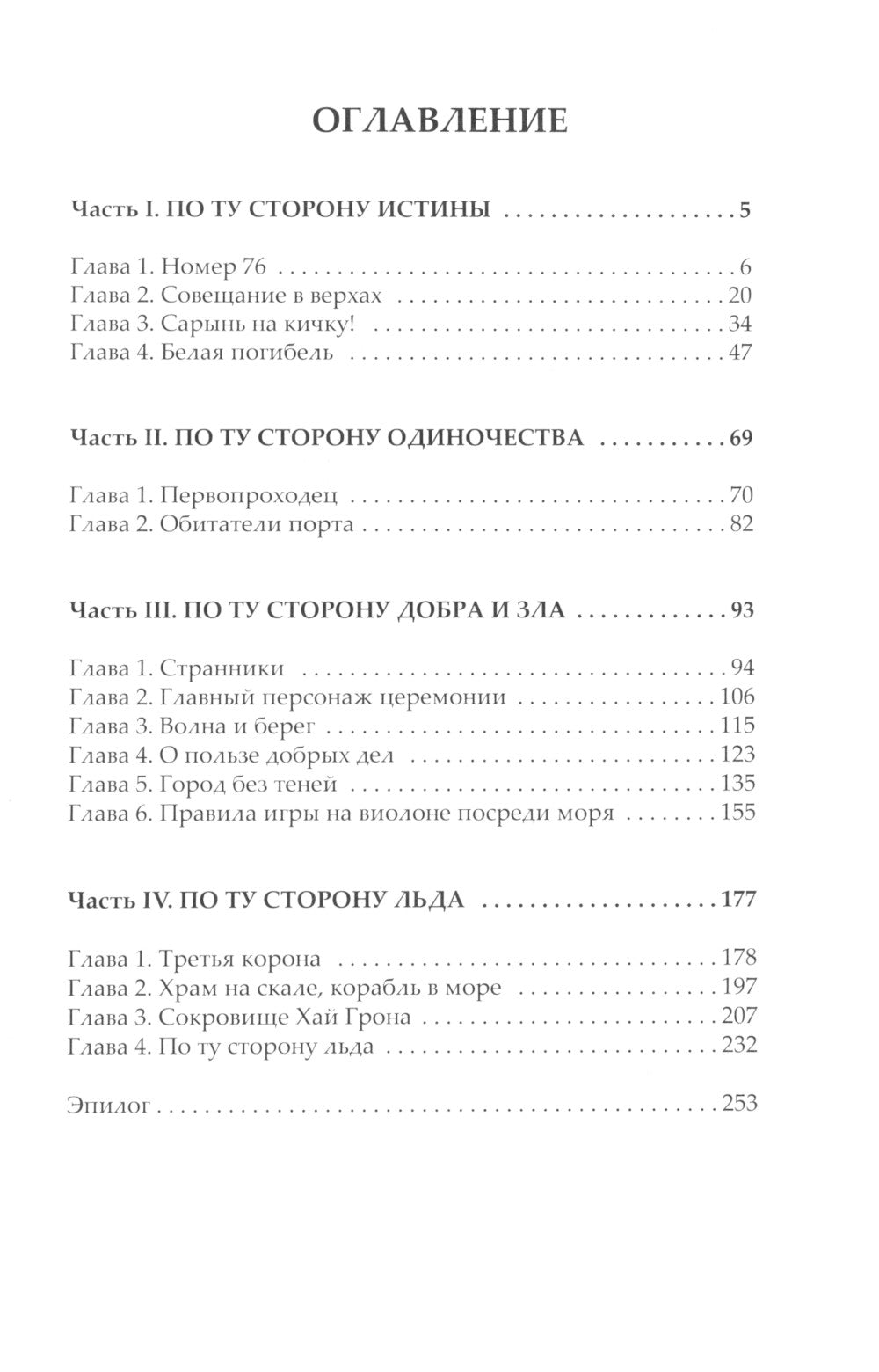 По ту сторону льда: роман