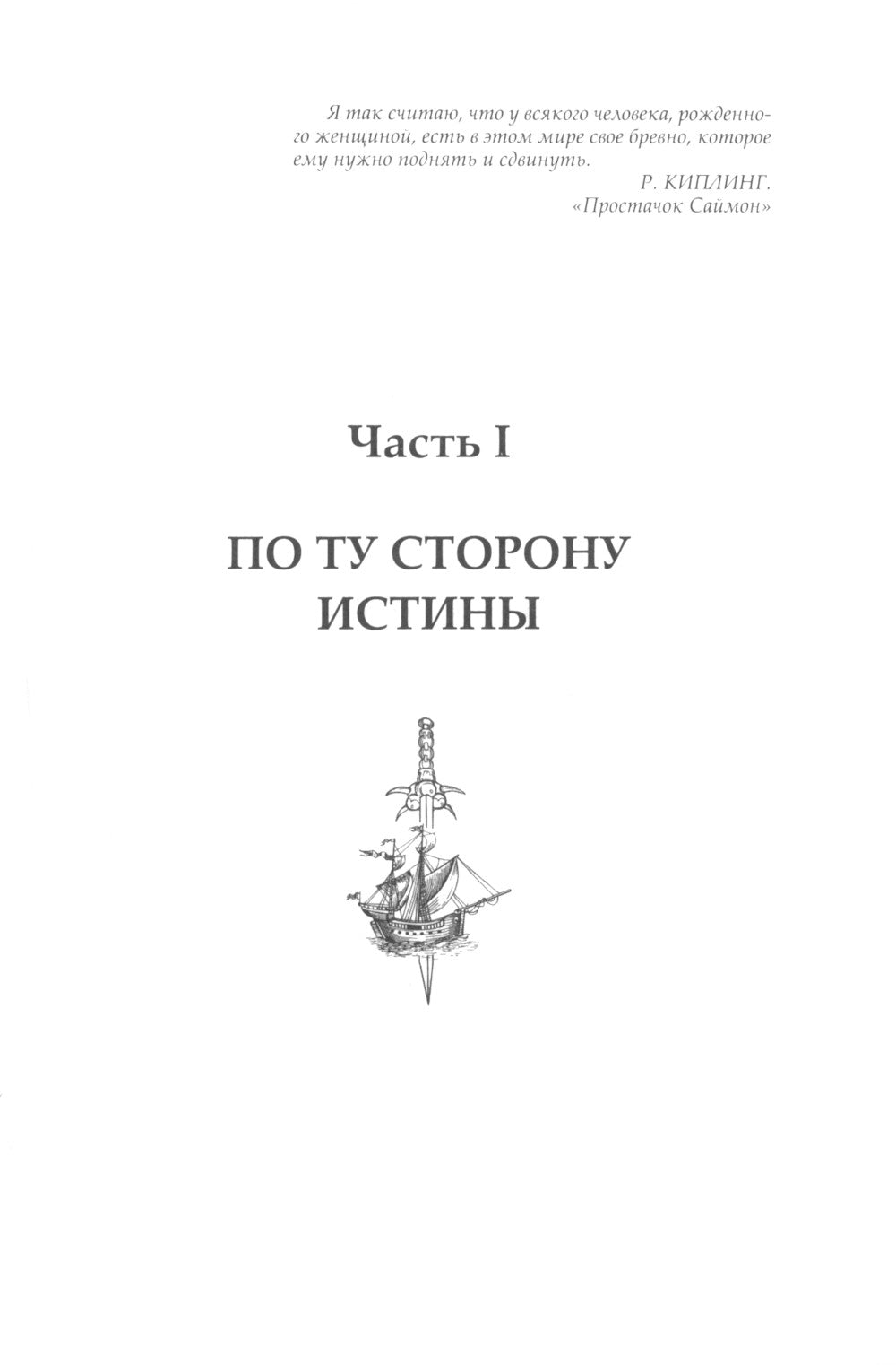 По ту сторону льда: роман