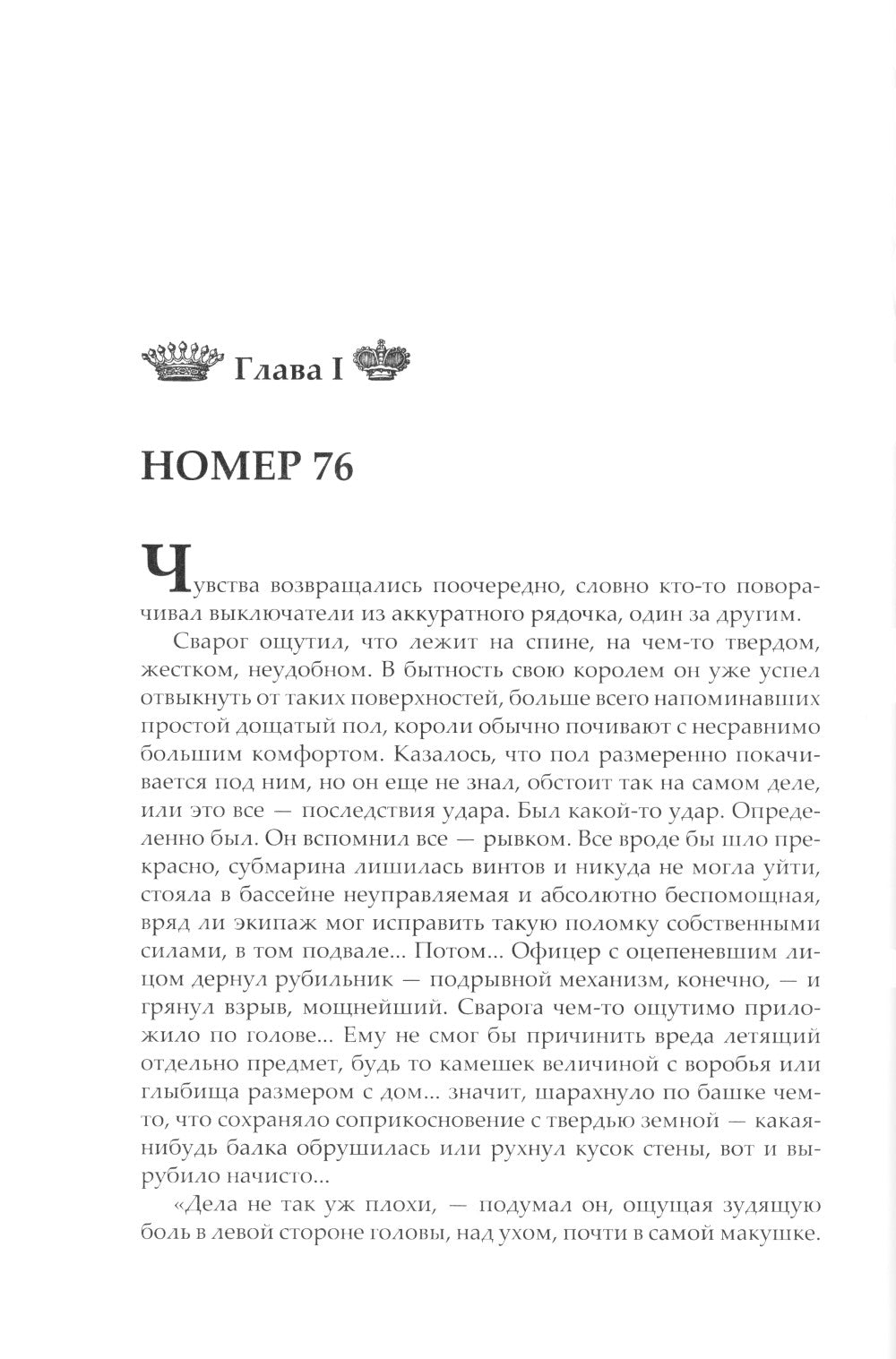 По ту сторону льда: роман