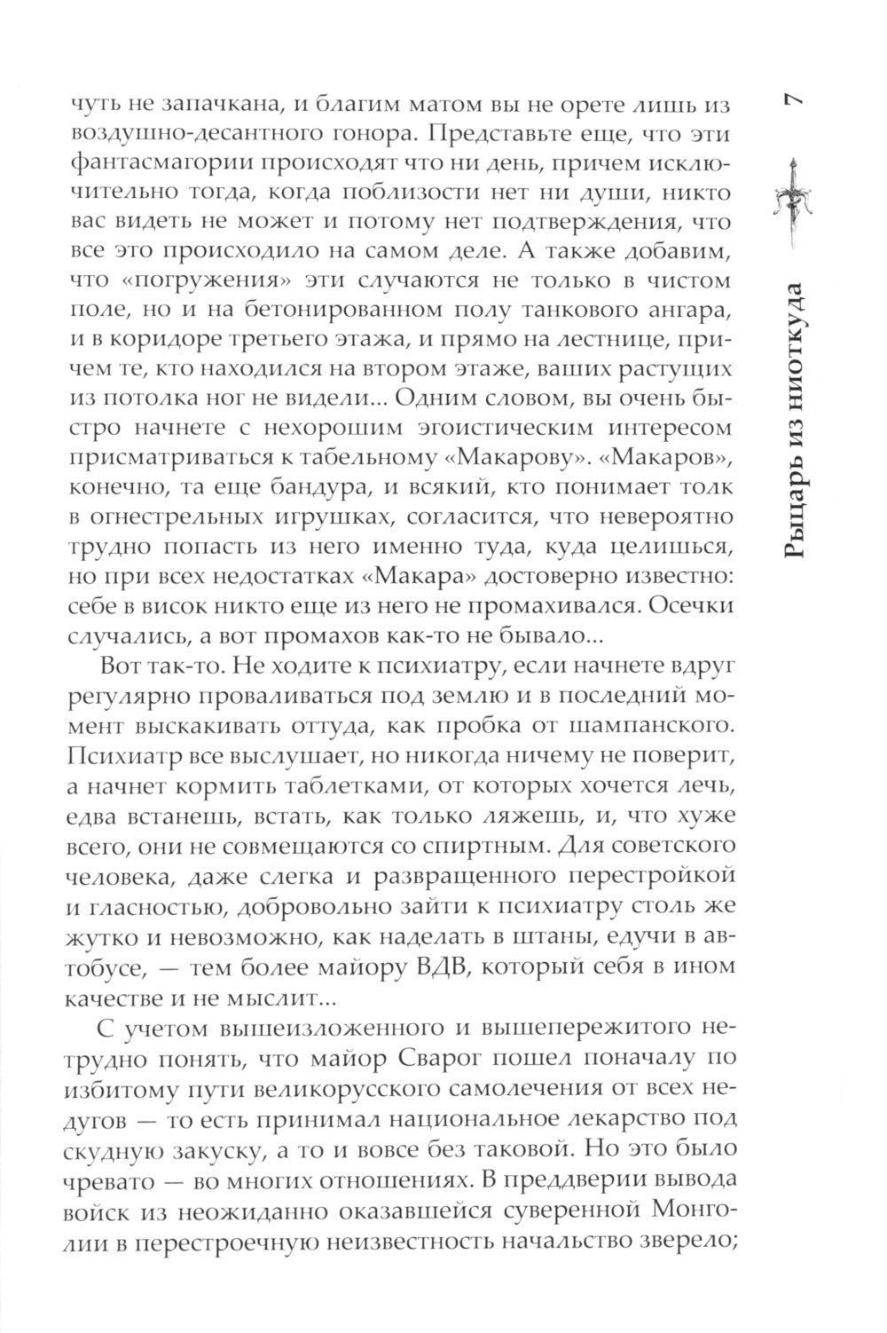 Рыцарь из ниоткуда: роман