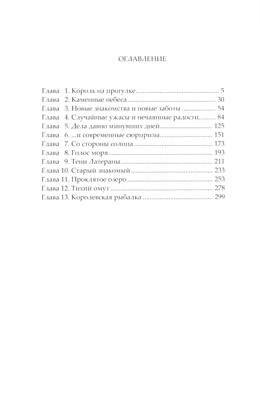 Железные паруса: роман