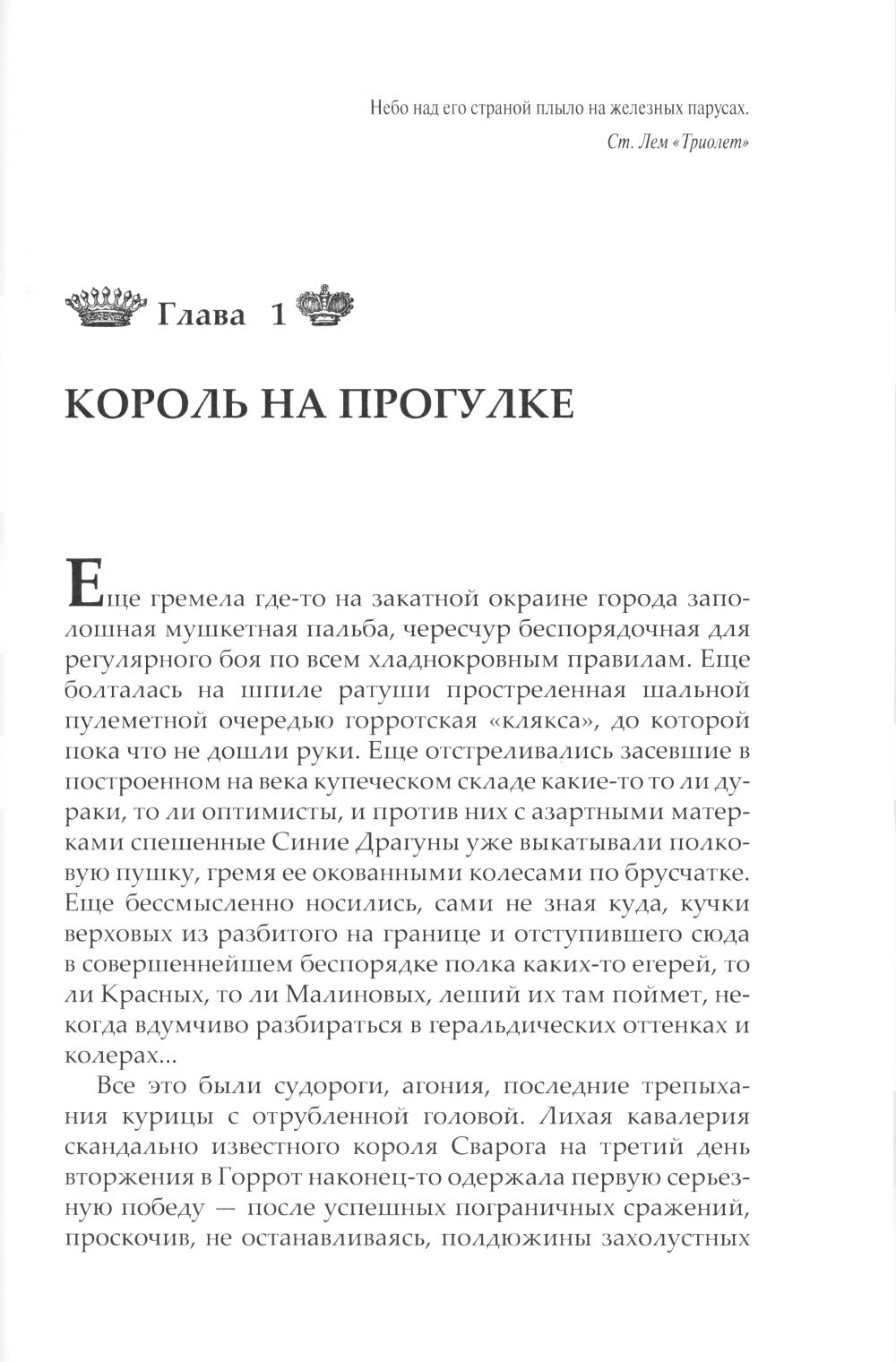 Железные паруса: роман